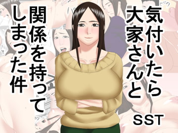 気付いたら大家さんと関係を持ってしまった件 [SST]