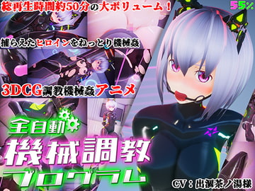 全自動機械調教プログラム [55%]