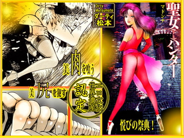 マドンナ・ハンター [ダーティ松本]