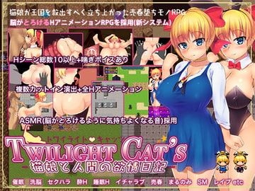Twilight Cat's -猫娘と人間の欲情日記- [ワイルドハート]