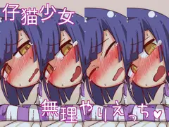 仔猫少女無理やりえっち!
