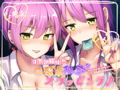 【ツインバイノーラル収録】日下部姉妹の二視点乱交スワッピング♪ [US耳]