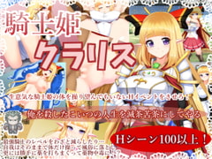 騎士姫クラリス [サークル☆フェアリーフラワー]