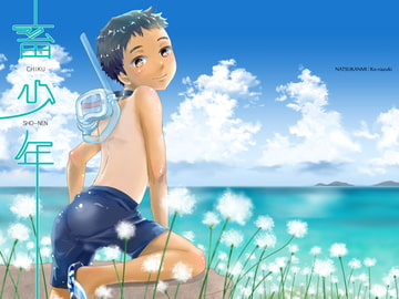 畜少年 [なつかんみ]