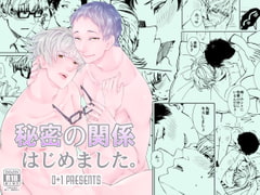 秘密の関係はじめました。 [0+1]