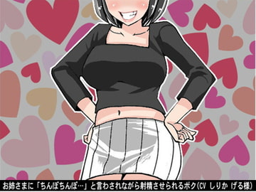 お姉さまに「ちんぽちんぽ…」と言わされながら射精させられるボク(CV しりか げる様) [アイボイス]