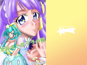 ミルキーはララの味 [サークル遅筆堂]