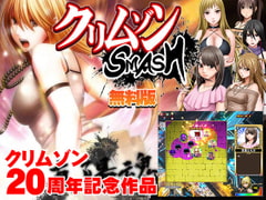 クリムゾンSMASH無料版 [クリムゾン]