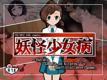 妖怪少女病 [にゅた県]