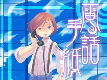 電話手紙 [乱痴気事虫所]