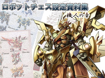 ロボットチェス設定資料集機人の章 電子版 [クロラロラ]
