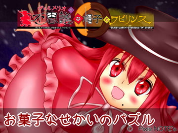 ヴォルメリオの不思議な帽子とラビリンス-Sweet and mysterious "IF" story- [PixieNOTE's]