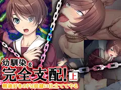 幼馴染を完全支配!精液好きのドM奴○に仕立ててやる 上
