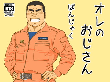 オレのおじさん [ばんさんち]