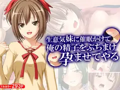 生意気妹に催○かけて俺の精子をぶちまけ孕ませてやる