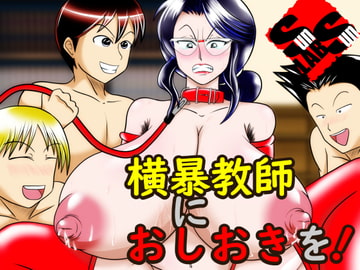 横暴教師におしおきを! [サンサンLAB]
