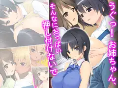 うぐっ!お姉ちゃん、そんなにおっぱい押し付けないで 4巻