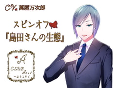 CLUB Acidへようこそ! スピンオフ「島田さんの生態」 [Sometimes Oden]