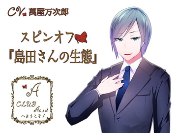 CLUB Acidへようこそ! スピンオフ「島田さんの生態」 [Sometimes Oden]