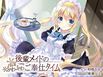 後輩メイドのお耳ふわふわご奉仕タイム [えび天まくら]