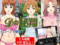 Dの秘翔!ドローンで覗き!寝取られADV [Pピング]