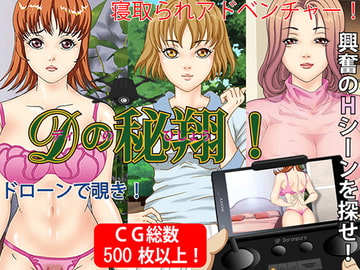 Dの秘翔!ドローンで覗き!寝取られADV [Pピング]