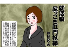 就活娘 屁っこき肛門奴○ [如月むつき]