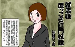 就活娘 屁っこき肛門奴○