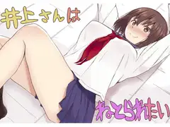 井上さんはねとられたい