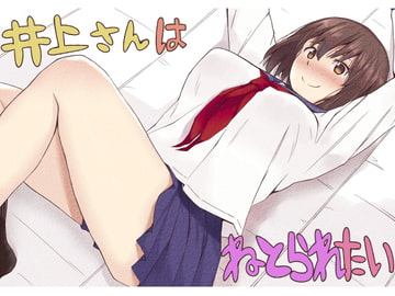 井上さんはねとられたい [リボンスーパー企画]