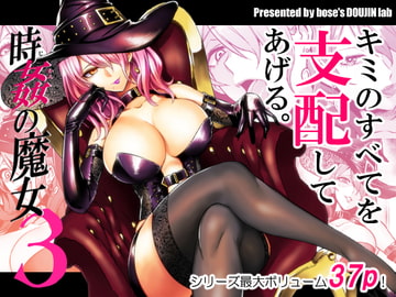 時姦の魔女3 [looseの同人漫画研究所]