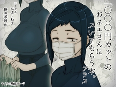 1000円カットのおネエさんにスいてもらう本。プラス [はよしねま]