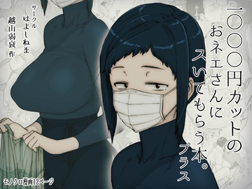 1000円カットのおネエさんにスいてもらう本。プラス [はよしねま]