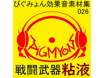 ぴぐみょん効果音素材集026戦闘武器粘液 [ぴぐみょんスタジオ]