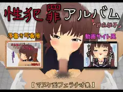 犯罪アルバム【鈴森雛子】マヌケ面フェラチオ集