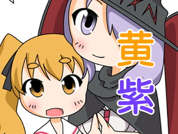 黄&紫 [旅するアニフォト]