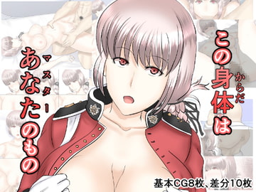 この身体はあなたのもの [幾譚モーメント]