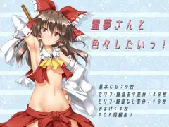 霊夢さんの秘密の日常