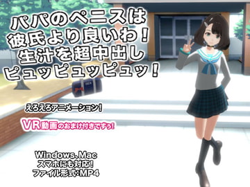 パパのペニスは彼氏より良いわ! 生汁を超中出しピュッピュッピュッ! [生肉汁]