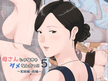 母さんじゃなきゃダメなんだっ!!5～完結編・前編～ [ほーすている]
