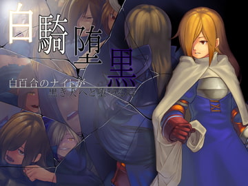 白騎堕黒 -白百合のナイトが黒き犬へと堕つる時- [んじゃ! リサイクル屋]
