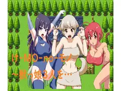 け-MO-no-モノ～獣っ娘3人を…