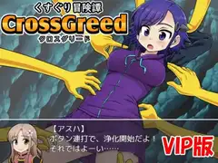くすぐり冒険譚クロスグリード(パイロット版VIP)