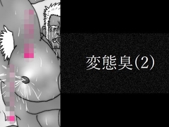 変態臭(2) [vajra]