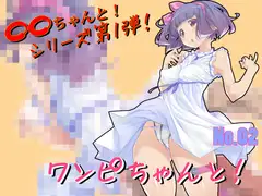 ワンピちゃんと!No.02【素体利用可】
