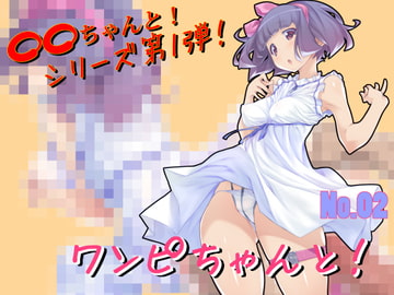 ワンピちゃんと!No.02【素体利用可】 [@Wave functi0N]