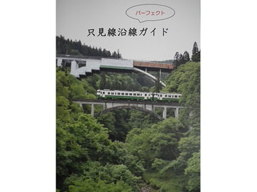 只見線沿線パーフェクトガイド [Project JRS]