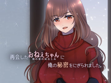 再会したおねえちゃんに俺の秘密をにぎられました。 [隔離個人病棟]