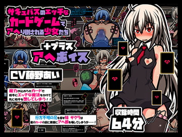 サキュバスのエッチなカードゲームでアヘり倒される少女たち プラス アヘボイス [黒月商会]