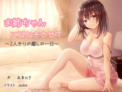 お姉ちゃんに耳かきさせて～2人きりの癒しの一日～ [白いラブレター]